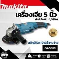 ราคา MAKITA เครื่องเจียรไฟฟ้า ขนาด 5 นิ้ว กำลังไฟ 1,050 วัตต์ รุ่น GA-5010 ความเร็วรอบตัวเปล่า 12,000 รอบ/นาที มีฉนวนสองชั้น (28738057048)