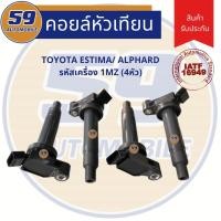 ราคา คอยล์จุดระเบิด TOYOTA Estima | Alphard รหัสเครื่อง 1MZ (4 หัว) (6092882903)