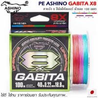 ราคา สายพีอี PE ASHINO GABITA-X8 100M สีมัลติคัลเลอร์ (25550335356)