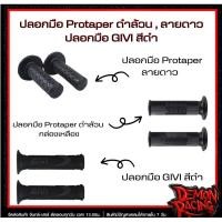 ราคา ปลอกมือ Protaper ดำล้วน , ลายดาว ปลอกมือ GIVI สีดำ (27710918891)
