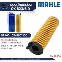 ราคา MAHLE ใส้กรองน้ำมันเครื่อง รหัส OX 823-6D รุ่น OM654 OM656 ดีเซล /W205 W118 C257 W213 W167 W222 (27975520332)