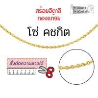 ราคา สร้อยอิตาลี 9k ลายโซ่ ลายคตกิต ทองแท้9k 16,18,20,24นิ้ว ตัดความยาวได้ NCH028Y (43206953742)