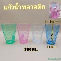 ราคา แก้วน้ำพลาสติก แก้วน้ำดื่ม คละสี (11312542964)