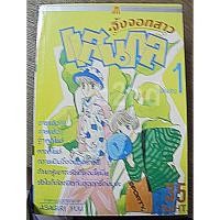 ราคา จิ้งจอกสาวแสนกล 2 เล่มจบ (21084165432)