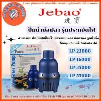 ราคา JEBAO ปั๊มน้ำบ่อปลา รุ่นประหยัดไฟ LP 16000 / 22000 / 35000 / 55000 (27079816675)