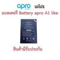 ราคา แบตเตอร์รี่มือถือ Apro รุ่น A1 Like สินค้าใหม่ จากศูนย์ APRO THAILAND (16820606456)