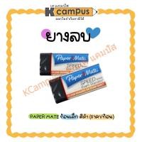 ราคา ยางลบ ยางลบดินสอ Papermate ก้อนเล็กสีดำ (ราคา/ก้อน) **ลบสะอาด เศษยางลบไม่เป็นขุย** (22352972575)
