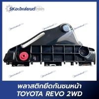 ราคา พลาสติกยึดกันชนหน้า REVO 2015 2WD โตโยต้า รีโว้ (20382052833)