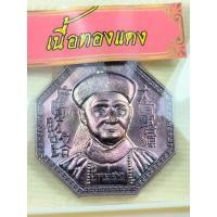 ราคา ✨รับประกันพระแท้✨”เทพเจ้าแห่งโชคลาภ“ เหรียญยี่กอฮง รุ่นขุมทรัพย์เศรษฐี (เนื้อทองแดง) หลวงปู่มหาศิลา สิริจันโท (19876405972)