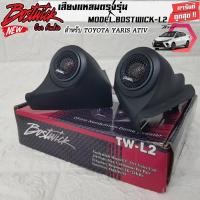 ราคา หูช้างเสียงแหลมตรงรุ่น TOYOTA YARIS ATIV ประกอบเข้ากับ BOSTWICK-L2 2นิ้ว ลำโพงแหลมโดม ทวิตเตอร์ติดรถยนต์ 250watts (13097843290)