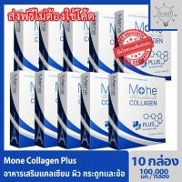ราคา Mone Collagen plus 10 กล่อง โมเน่คอลลาเจน คอลลาเจนไฮโดรไลซ์ และสารสกัดสำหรับผิวโดยเฉพาะ ไม่มีแป้ง ไม่มีน้ำตาล ไม่มีกลิ่น (21092198067)