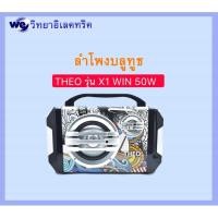 ราคา ลำโพง บลูทูธ THEO 50wรุ่น X1 WIN รุ่นนี้แถมไมค์ลอยรีโมทสายชาร์จพร้อมอุปกรณ์ (4110078570)