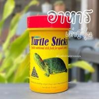 ราคา อาหารเต่า อาหารเต่าน้ำ เต่าญี่ปุ่น Classica Fancy Turtle Sticks ขนาดเม็ดเล็ก (24395858273)