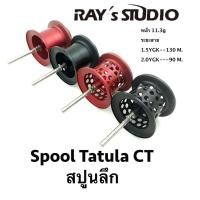 ราคา Spool ลึก Ray's Studio Tatula CT/Tatula 100 ปี 2018 ของแต่งรอก สปูลแต่ง สปูนแต่ง (14604501423)