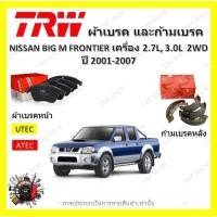 ราคา TRW ผ้าเบรค ก้ามเบรค NISSAN BIG M FRONTIER เครื่อง 2.7L, 3.0L 2WD นิสสัน ฟรอนเทียร์ ปี 2001 - 2007 (23641320335)