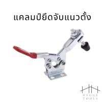 ราคา แคลมป์นก แคลมป์ยึดจับแนวตั้ง แคลมป์ยึดจับชิ้นงาน แคลมป์ยึดจับงานไม้ จับชิ้นงาน ตัวกดงานไม้ (3546570787)