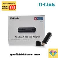 ราคา D-LINK Wireless USB Adapter (DWA-123) N150 ยูเอสบีไวไฟ ตัวรับสัญญาณ Wi-Fi (16183507383)