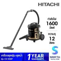 ราคา HITACHI เครื่องดูดฝุ่น-ดูดน้ำ1600W สีดำทอง รุ่น CV-930F โดย สยามทีวี by Siam T.V. (42006106378)