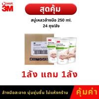 ราคา สบู่เหลวล้างมือ 3M ขนาด 250 ml.1ลัง 24 ถุง แถม 1 ลัง (42003430072)