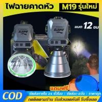 ราคา M19 LED ไฟฉายคาดหัว ความสว่างสูง T12000 แสงเลเซอร์ใหญ่ ไฟฉายคาดหัวแท้ แสงสว่างสุดๆ ใช้ไฟเครื่องบิน (43971857649)