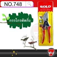 ราคา SOLO กรรไกรตัดกิ่งไม้โซโล 8.5 นิ้วรุ่น 658 / 748 คีมตัดกิ่ง กรรไกรตัดกิ่ง แข็งแรง ทน จับถนัดมือ กรรไกร โซโล ของแท้ 100% (22248948157)