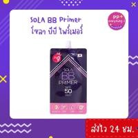 ราคา [PP Everything]✨โซลา บีบี ไพร์เมอร์ [Sola BB Primer SPF 50 PA++] แบบซอง 7 ml. (2970426741)