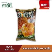 ราคา ชาลาซีซ ผงชาผสมสำเร็จ ตราลาซีซ ขนาด 400 กรัม (ชาใต้) **จัดส่งสินค้าทุกวัน (4641220917)
