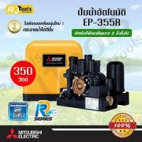 ราคา ปั๊มน้ำอัตโนมัติ แรงดันคงที่ (ถังเหลี่ยม) MITSUBISHI รุ่น EP-355R (350W) ปั้มน้ำออโต้ ของแท้ 100% (5491781398)