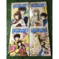 ราคา เงาอดีต แดนสนธยา ผลงาน: Chieko Hara *มือหนึ่ง* (12025595496)