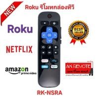 ราคา ออกใบกำกับภาษีได้ พร้อมส่ง Roku รีโมทกล่องทีวี RK-NSRA สําหรับ TCL Roku Hisense Roku Onn Roku Philips Roku TV (23765196177)