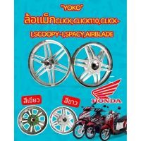ราคา ชุดล้อเเม็กเเท้YOKO ใส่รถHonda"YOKO" ล้อแม็กCLICK,CLICK110,CLICK-I,SCOOPY-I,SPACY,AIRBLADE (29540312076)