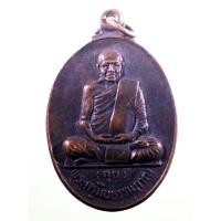 ราคา Antig Sun 5097 เหรียญรูปไข่นั่งเต็มองค์ หลวงพ่อฉุย พระครูมีนธรรมภาณ วัดแสนสุข มีนบุรี กรุงเทพฯ ที่ระลึกสมเด็จพระเทพรัตน (25140930995)