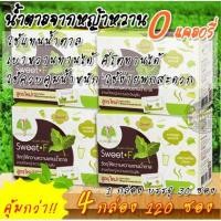 ราคา (4กล่อง/120ซอง)กรีนสวีทสวีทเอฟ Green Sweet F ให้ความหวานแทนน้ำตาลสกัดจากหญ้าหวานและอินนูลิน เบาหวาน คีโต ทานได้ พกง่าย (3238579416)