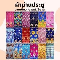 ราคา ผ้าม่านประตู ลายการ์ตูน บานเดี่ยว/บานคู่ ผ้าม่าน ม่านประตู (7029226625)