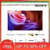 ราคา SONY สมาร์ททีวี 55 นิ้ว BRAVIA LED GOOGLE TV 4K รุ่น KD-55X85K (25563593346)