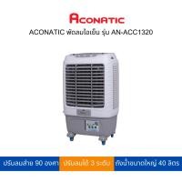 ราคา ACONATIC พัดลมไอเย็น ถังน้ำขนาดใหญ่ถึง 40 ลิตร รุ่น AN-ACC1320 (20182268972)