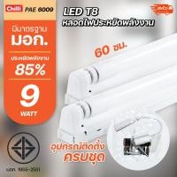 ราคา หลอดไฟ LED PAE T8 9W/18W หลอดนีออน หลอดเดี่ยว + set ชุดรางแอลอีดี (23424204205)