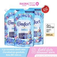 ราคา (3 ถุง)คอมฟอร์ท อัลตร้า เฟรช น้ำยาปรับผ้านุ่ม สูตรเข้มข้นพิเศษ สีฟ้า 500 มล. (44353448324)