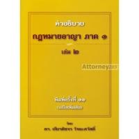 ราคา คำอธิบาย กฎหมายอาญา ภาค 1 บทบัญญัติทั่วไป เล่ม 2 เกียรติขจร วัจนะสวัสดิ์ (2323321313)