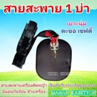 ราคา สายสะพาย เครื่องตัดหญ้า แบบ 1 บ่า โรบิน makita maruyama rabbit (41214118682)