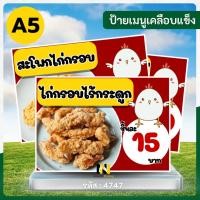 ราคา 4747 - ป้ายเมนู A5 เคลือบแข็ง | ไก่กรอบไร้กระดูก & สะโพกไก่กรอบ (41857339343)
