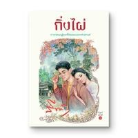 ราคา Saengdao(แสงดาว) หนังสือนิยาย กิ่งไผ่ (5718544173)