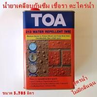 ราคา TOA 213 น้ำยาทากันซึมเพื่อป้องกันเชื้อราและตะไคร่น้ำ (สูตรน้ำ)⭐ (4034180344)