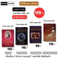 ราคา หนังสือ ชุด 4 มหาราช (1 ชุดมี 4 เล่ม) I เขียนโดย ฑิภากร บารเมษฐ์ พระเจ้าตากสิน พระนเรศวร (29987421399)