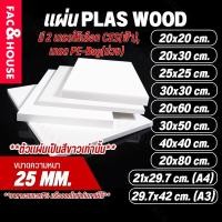 ราคา พลาสวูด Plaswood หนา 25 มิล ขนาด 20x20ซม / 20x30ซม / 25x25ซม / 21x29.7ซม(A4) / 30x30ซม / 20x60ซม / 29.7x42ซม(A3) อื่นๆ (29136717071)
