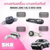 ราคา SKR ยางแท่นเครื่อง ยางแท่นเกียร์ NISSAN JUKE 1.6L ปี 2012-2018 (40200648195)