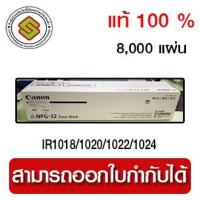 ราคา หมึกเครื่องถ่ายเอกสาร NPG-32 แท้ 100 % (8660202973)