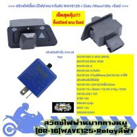 ราคา [OR16] สวิทซ์ไฟเลี้ยวผ่าหมากคางหมู WAVE125-i บังลม /Wave100s พร้อมรีเลย์ ไฟผ่าหมาก Relayปรับนอก (28903145240)