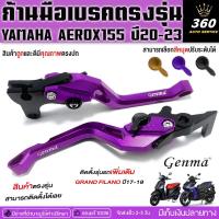 ราคา ก้านมือเบรค ตรงรุ่น YAMAHA AEROX155 ปี'20-23 Grand Filano hybrid ปี'17-19 วัสดุอลูมิเนียม ปรับระยะได้ 5 ระดับ จัดส่งไว (24317325001)