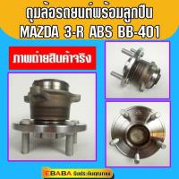 ราคา ดุมลูกปืนล้อหลัง ลูกปืนล้อหลัง MAZDA 3 ABS รหัสสินค้า BB-401 (5308022899)